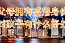 移民香港我后悔死了？移民香港后悔了如何迁回内地？