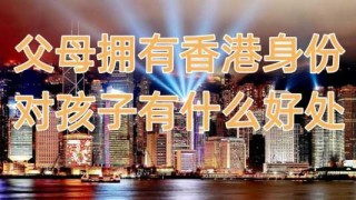移民香港我后悔死了？移民香港后悔了如何迁回内地？