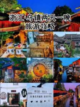 浙江乌镇旅游攻略自由行，浙江乌镇旅游攻略自由行最佳路线？