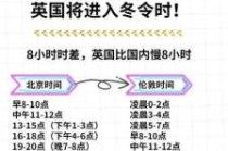英国时间和中国时间差对照表，英国时间和中国时间换算表？