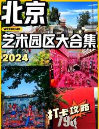 798艺术区门票费用，798艺术区游玩攻略路线？