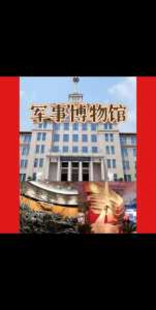 北京军事博物馆门票，北京军事博物馆门票费用以及开放时间
