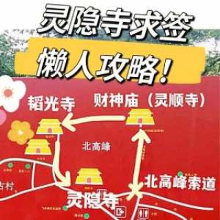 杭州灵隐寺游玩攻略？杭州灵隐寺游玩攻略视频？