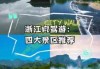 浙江省周边游景点推荐？浙江省周边游玩景点大全？