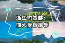浙江省周边游景点推荐？浙江省周边游玩景点大全？