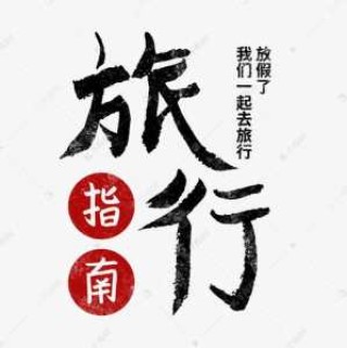 穷游网官方网站首页，穷游网官方网站首页入口？