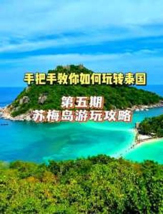 苏梅岛自由行攻略，苏梅岛自由行攻略图？