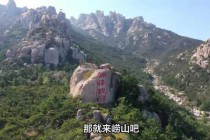 青岛崂山仰口一日游？青岛崂山仰口一日游最佳方案？