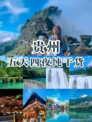 贵州五天四夜跟团旅游费用？贵州旅游5天4夜全包？