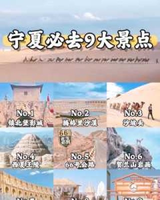 宁夏旅游攻略景点必去银川？宁夏旅游攻略景点必去银川有哪些？