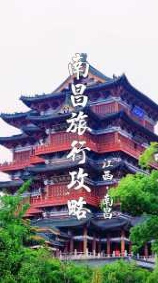 南昌旅游景点大全排名一日游，南昌旅游 景点