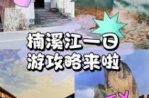 楠溪江旅游攻略三日游，楠溪江二日游攻略