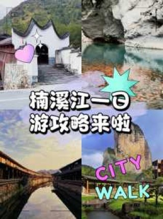 楠溪江旅游攻略三日游，楠溪江二日游攻略