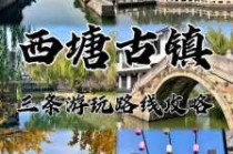 西塘古镇旅游攻略一日游？西塘古镇1日游？