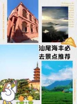 汕尾旅游景点哪里好玩，汕尾旅游景点哪里好玩免费？