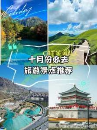 十月旅游最佳去处？十月旅游最佳去处带孩子？