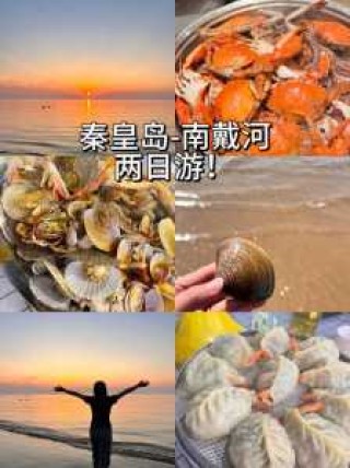 南戴河好还是北戴河好，南戴河干净还是北戴河干净