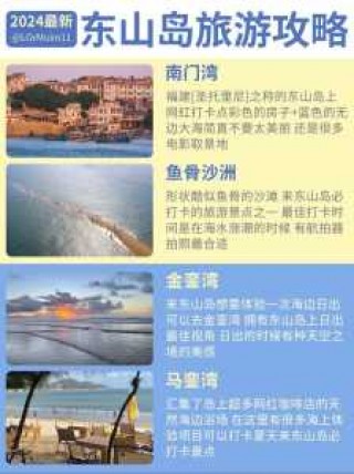 福建东山岛旅游攻略一天，福建东山岛旅游攻略一天最佳路线？