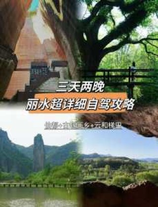 浙江丽水自由行旅游攻略，浙江丽水旅游必去景点