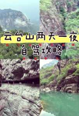 云台山自驾游攻略两日，自驾云台山一日游攻略