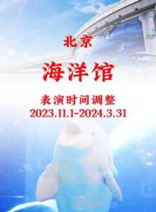 北京动物园海洋馆门票费用，北京动物园海洋馆门票费用调整前多少钱？