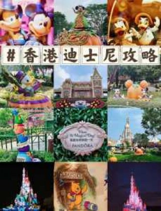 香港迪士尼乐园图片，香港迪士尼乐园图片高清？