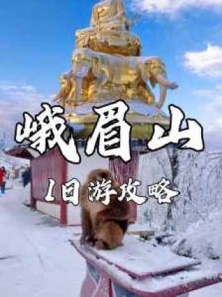 峨眉山一日游自助攻略，峨眉山一日游自助攻略图