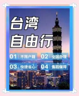 台湾什么时候可以自由行，2025入台自由行最新政策？