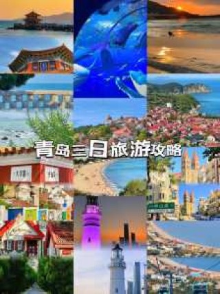 青岛旅游攻略青岛旅游全攻略，青岛旅游攻略自由行攻略？