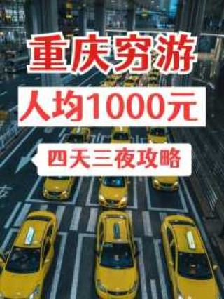 重庆穷游5天攻略和花费，去重庆有必要跟团吗