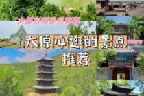太原景点排名前十，太原景点排名前十名