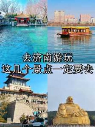 济南景点排名榜，济南旅游攻略必去景点