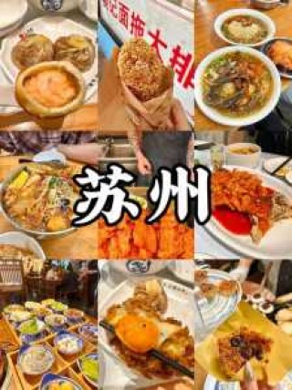 苏州美食攻略必去的地方？苏州美食攻略必去的地方推荐一下？