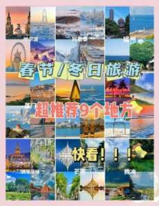 春节旅游推荐国内，春节旅游推荐国内还是国外？