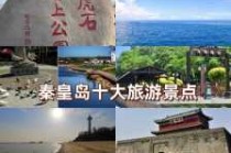 秦皇岛12免费景点大全，秦皇岛免费景点推荐