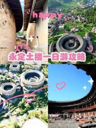 永定土楼旅游攻略一日？永定土楼一日游路线？