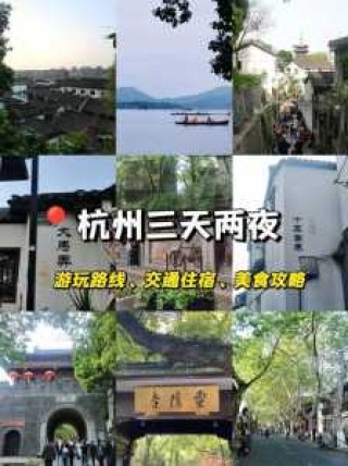 杭州三日游旅游攻略(自己玩)？杭州三日游旅游攻略自己玩网红套餐？