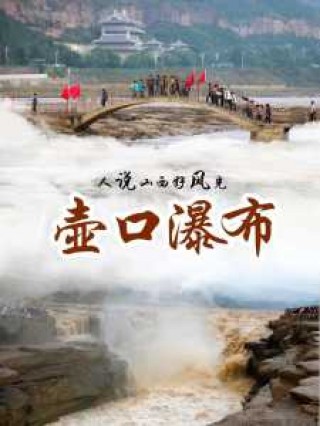 黄河壶口瀑布旅游攻略？黄河壶口瀑布景区门票？