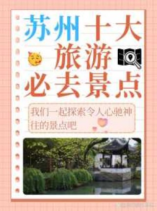 苏州必玩的景点推荐？苏州必玩的景点推荐一下？