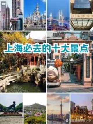 上海去的景点推荐？上海要去的景点？