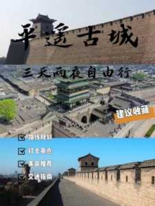 山西平遥古城一日游攻略，山西平遥古城一日游攻略图