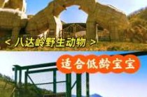 北京八达岭野生动物园？北京八达岭野生动物园开放时间？