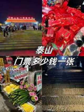 泰山门票购买攻略，泰山门票购买攻略详解？