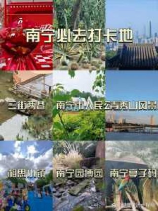 南宁好玩又免费的景点，南宁哪里免费好玩的旅游景点？