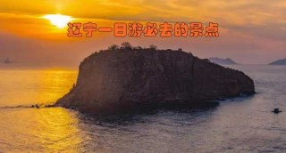 辽宁省一日游哪里好玩，辽宁省一日游哪里好玩的地方
