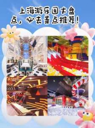 上海儿童游乐园免费的？推荐上海儿童游乐场所有哪些？