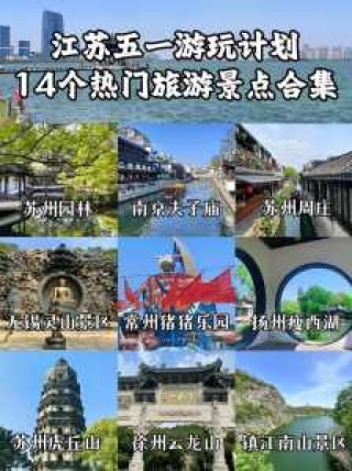 江苏风景区旅游景点排名？江苏风景区有哪些景点？