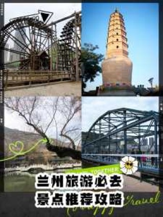 兰州旅游攻略2日游，兰州二日游攻略？