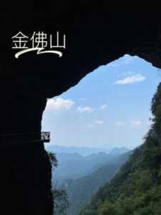 金佛山旅游攻略二日游？金佛山旅游路线？