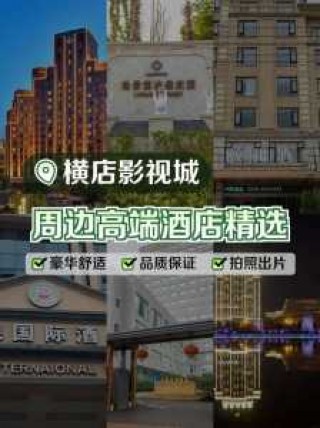 浙江横店影视城在哪里，影视城横店在浙江的哪个地方？